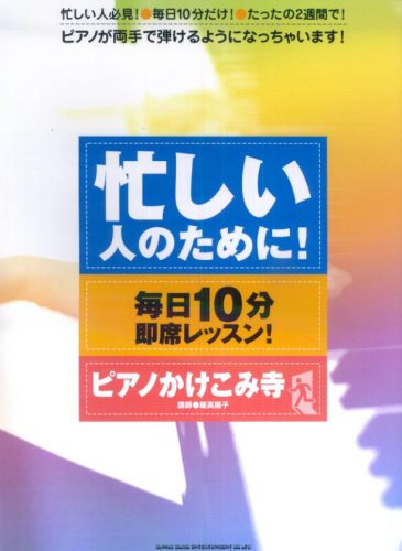 忙しい人のために! 毎日10分即席レッスン! ピアノかけこみ寺 講師 飯高陽 忙しい人のために! 毎日10分即席レッスン! ピアノかけこみ寺 講師 飯高陽