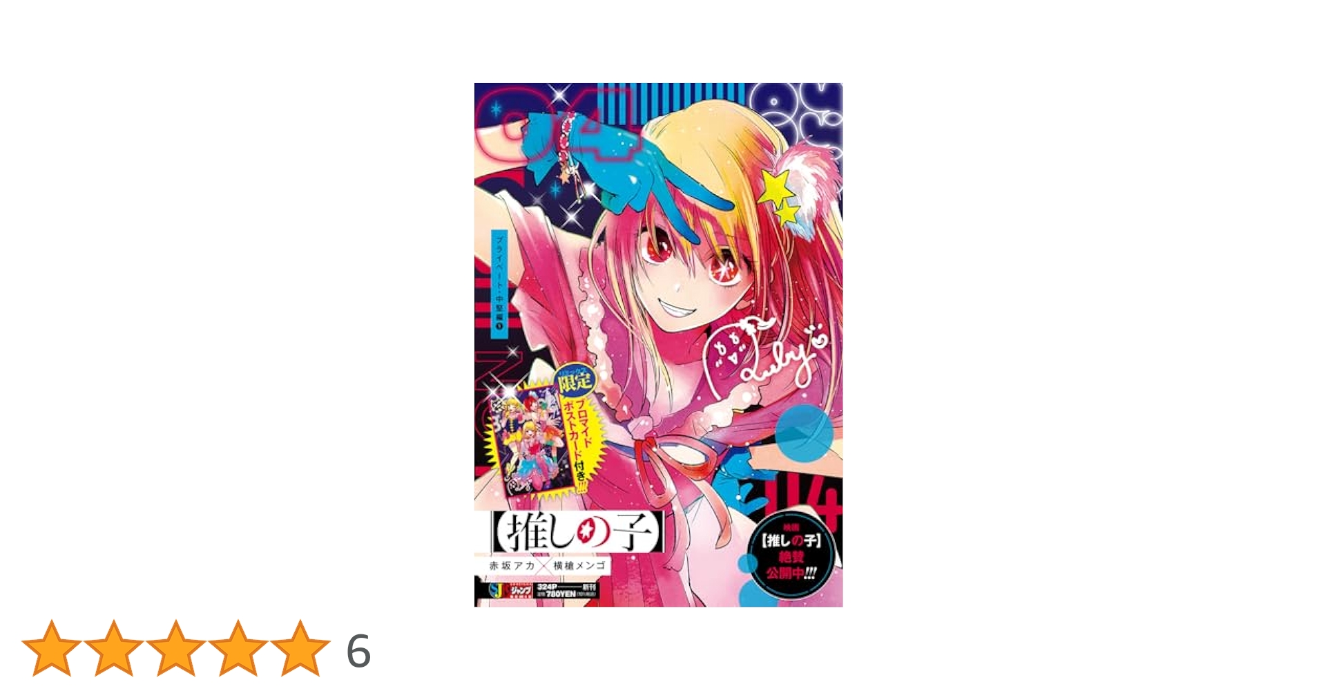 推しの子】 4 プライベート・中堅編1 (集英社リミックス) | 赤坂