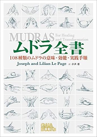 ムドラ全書: 108種類のムドラの意味・効能・実践手順