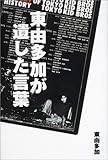 東由多加が遺した言葉