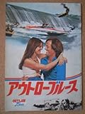映画パンフレット アウトローブルース(1977作品) 発行所:松竹株式会社事業部(A4版) 監督: リチャード・T・ヘフロン 出演: ピーター・フォンダ