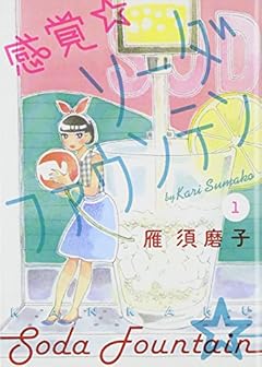 感覚・ソーダファウンテン(1) (KCx)