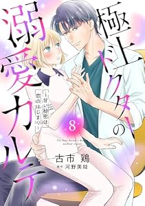 極上ドクターの溺愛カルテ～甘い秘密は恋のはじまり～【分冊版】8話 (マーマレードコミックス)