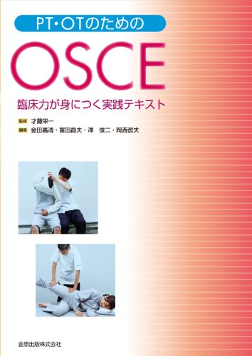 PT・OTのためのOSCE PT・OTのためのOSCE