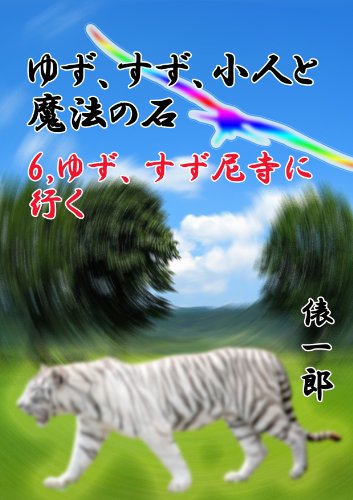 無料電子書籍 アプリ ゆず、すず、小人と魔法の石6 バイ
