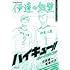 星希代子,古舘春一「ハイキュー!! ショーセツバン!! 伊達工業/烏野高校・夏」