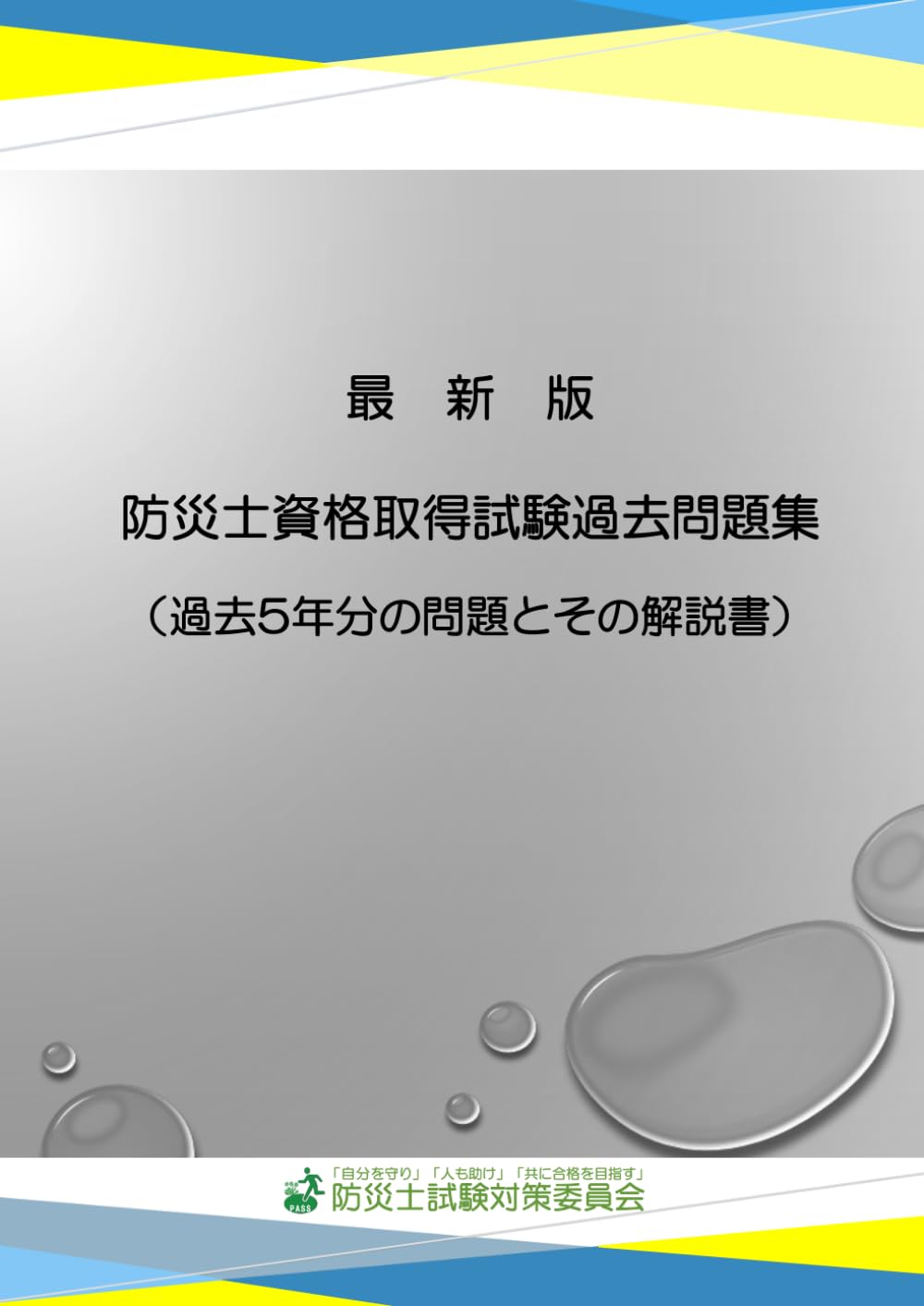 最新版 防災士資格取得試験過去問題集: 過去5年分の問題とその解説書