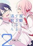 潔癖すぎるよ 清宮くん(2) (GANMA!)