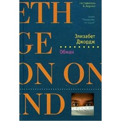 Deception / Obman [Russian] 5941454333 Book Cover