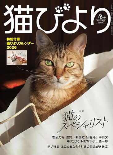 【特別付録：2026カレンダー】猫びより 2026年 冬号