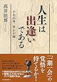 人生は出逢いである われ以外、皆わが師