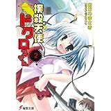 撲殺天使ドクロちゃん（2） (電撃文庫)