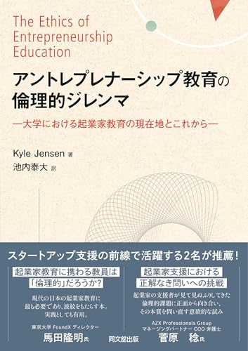 アントレプレナーシップ教育の倫理的ジレンマ