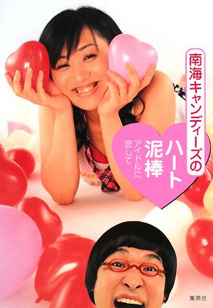 南海キャンディーズのハート泥棒 〜アイドルに恋して〜
