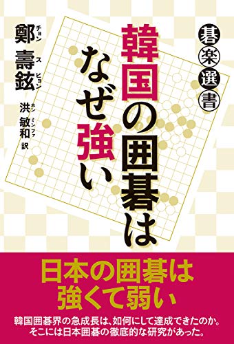 キンドル 無料電子書籍 韓国の囲碁はなぜ強い (碁楽選書) バイ