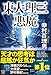 東大理三の悪魔（1） (宝島社文庫)