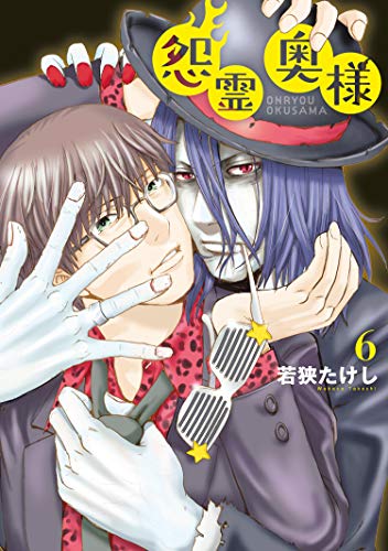 無料電子書籍 おすすめ ●特装版●怨霊奥様(6) (NINO) バイ