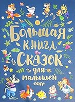 Bolshaya kniga skazok dlya malyshey 5353091469 Book Cover