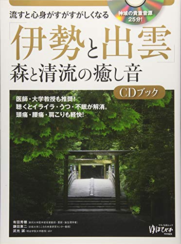 キンドル 無料電子書籍 「伊勢と出雲」森と清流の癒し音CDブック (綴込付録CD付き) バイ