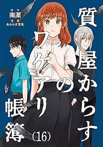 質屋からすのワケアリ帳簿 分冊版（16）
