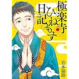 極楽寺ひねもす日記　（１） (ＢＲＩＤＧＥ　ＣＯＭＩＣＳ)