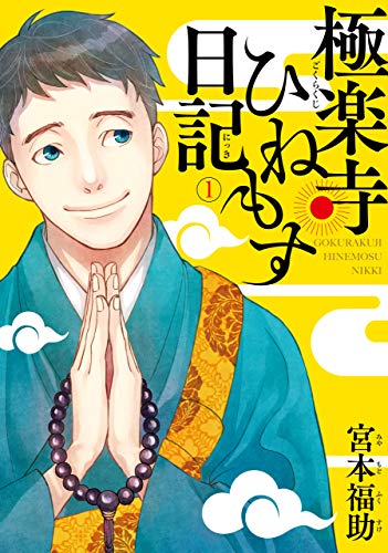 極楽寺ひねもす日記　（１） (ＢＲＩＤＧＥ　ＣＯＭＩＣＳ)