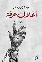 أغلال عرفة 9938749011 Book Cover