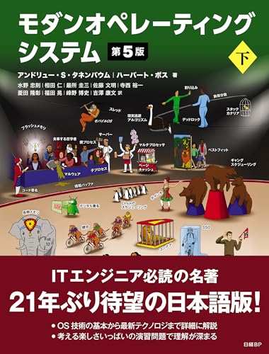 モダンオペレーティングシステム 第5版 下