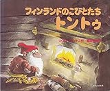 フィンランドのこびとたちトントゥ