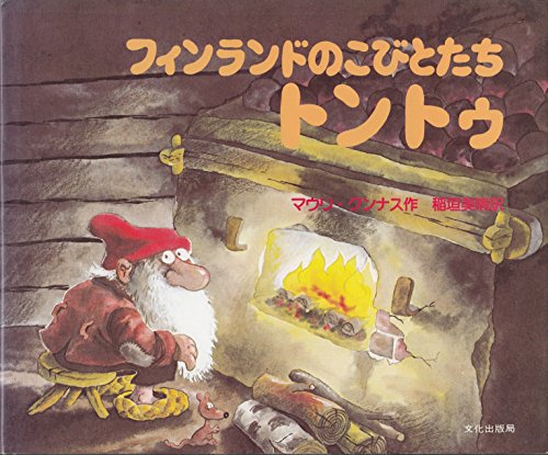 フィンランドのこびとたちトントゥ
