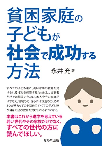 貧困家庭の子どもが社会で成功する方法【電子版】