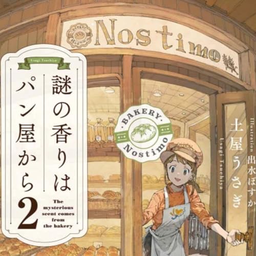 「謎の香りはパン屋から２」土屋うさぎ (えぴそーど６４)