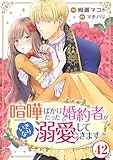 喧嘩ばかりだった婚約者がいきなり溺愛してきます42 (素敵なロマンス)