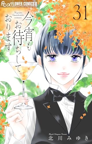 今宵もお待ちしております【マイクロ】(31) (フラワーコミックスα)