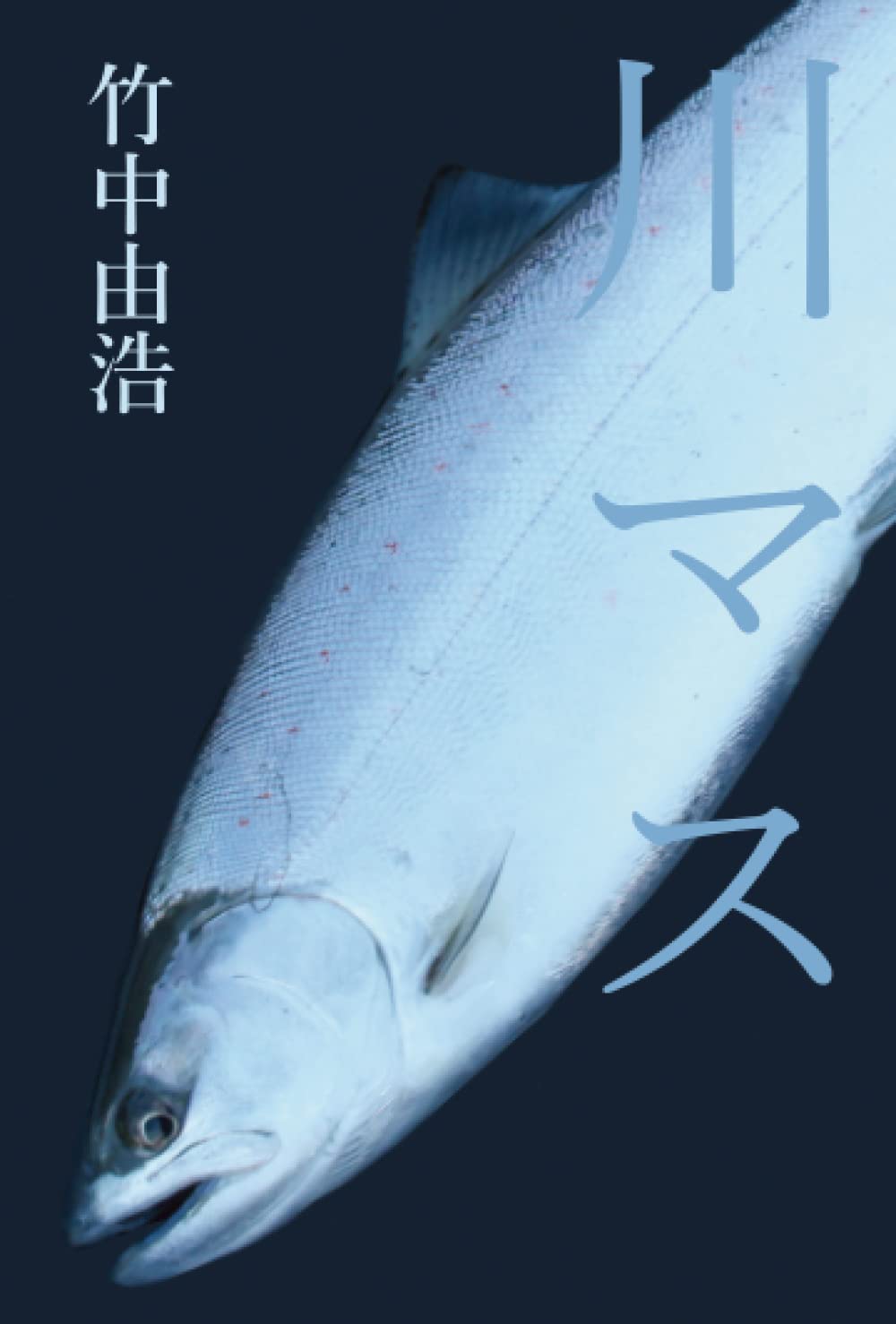 川マス 竹中由浩 本 通販 Amazon