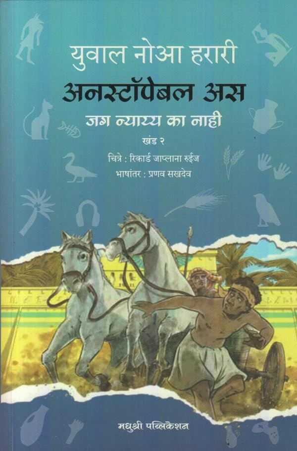 Image of Unstoppable Us - Marathi - Volume 1 and 2 - Marathi - Yuval Noah Harari - Combo Set of 2 Books [ORIGINAL BOOKS - TOP GRADE PAPER & PRINT]