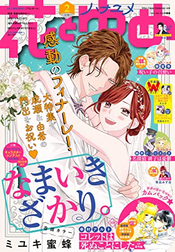電子版 花とゆめ 2号 22年 花とゆめ編集部 マンガ Kindleストア Amazon
