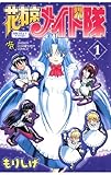 花右京メイド隊（1） (少年チャンピオン・コミックス)