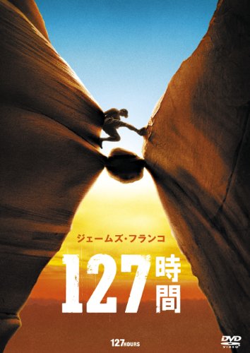 127時間 [DVD]