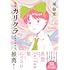 華倫変「完本 カリクラ 華倫変倶楽部」