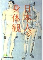 日本人の身体観 4532192676 Book Cover