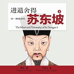 有一种境界叫苏东坡 3 - 有一種境界叫蘇東坡 3 [The Mind and Philosophy of Su Dongpo 3] Audiolibro Por 冷成金 - 冷成金 - Leng Chengjin arte de portada