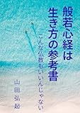 般若心経は生き方の参考書: こんな仏教もいいんじゃない 般若心経は生き方の参考書: こんな仏教もいいんじゃない