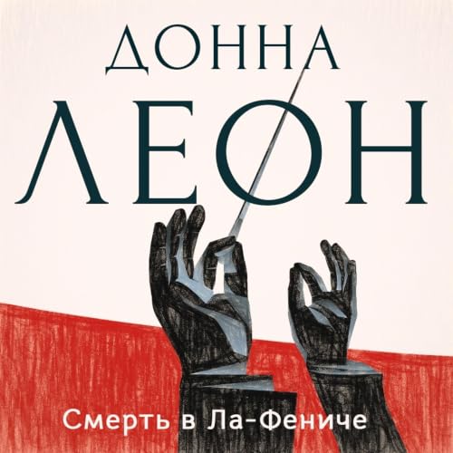 Смерть в &laquo;Ла Фениче&raquo; cover art