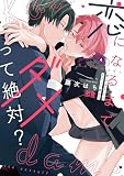 恋になるまでダメって絶対？【電子限定おまけ付き】 (花音コミックス)