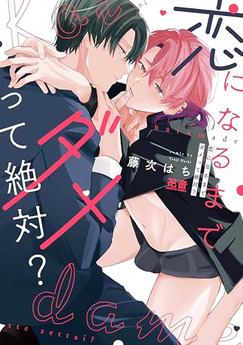 恋になるまでダメって絶対?【電子限定おまけ付き】 (花音コミックス)