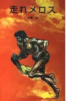 【中古】 走れメロス／女生徒 ジュニア版/金の星社/太宰治 走れメロス・女生徒 ：太宰治／小林与志／板垣信／桂英澄／伊藤