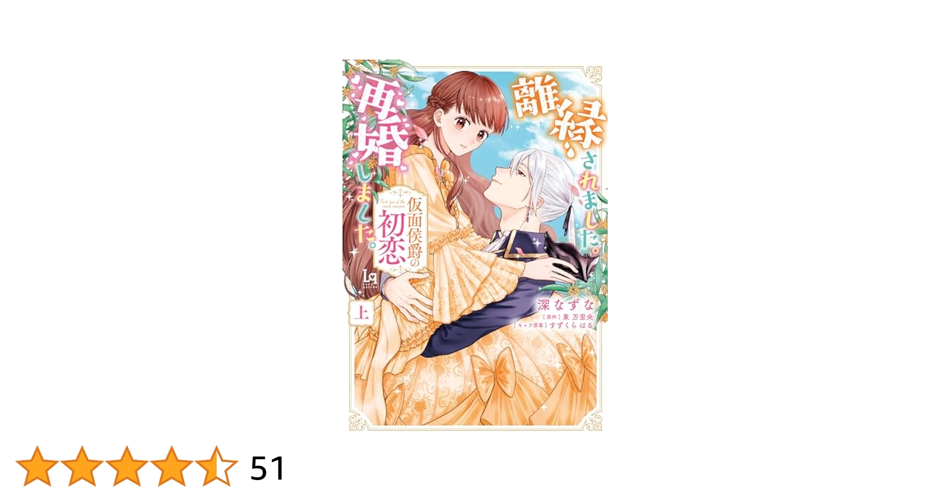 離縁されました。再婚しました。 仮面侯爵の初恋 上下 離縁されました。再婚しました。 仮面侯爵の初恋 (ガブリエラ