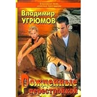 Rozhdennye perestroĭkoĭ (Serii͡a︡ "Prikazano vyzhitʹ") 5224008050 Book Cover