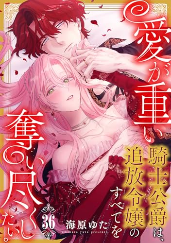 愛が重い騎士公爵は、…